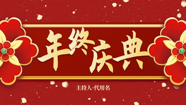 红金复古传统国风年终盛会PPT模板