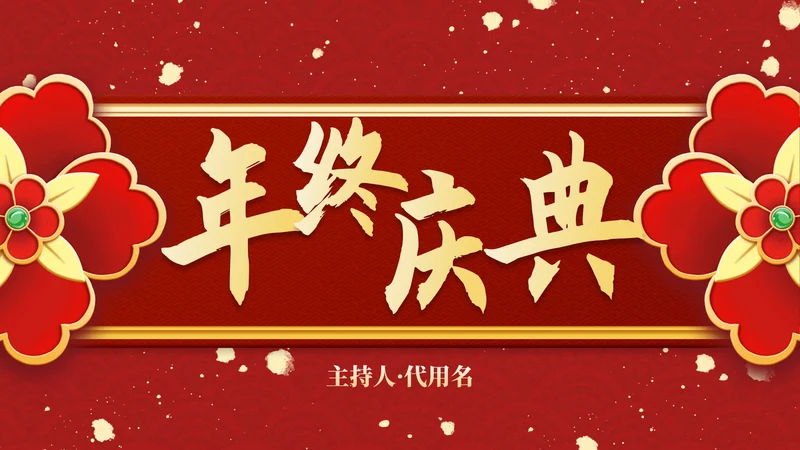 红金复古传统国风年终盛会PPT模板