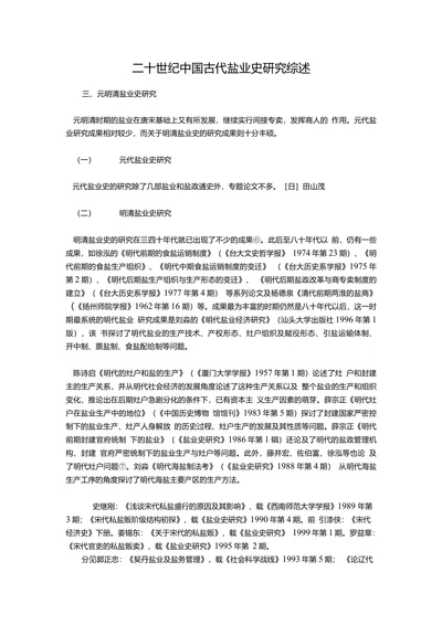二十世纪中国古代盐业史研究综述