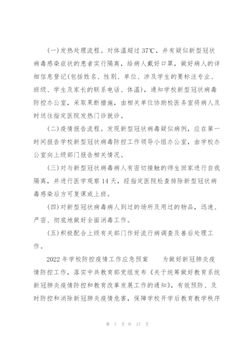 2022年学校防控疫情工作应急预案.docx