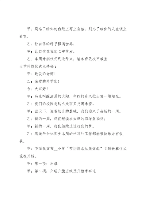 大学升旗仪式主持稿7篇