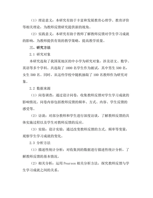 教师反馈对学生学习成就的影响研究
