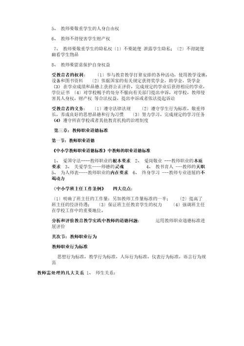 小学教师资格证综合素质重点笔记