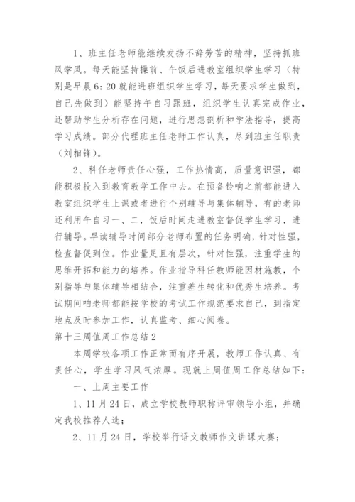 第十三周值周工作总结.docx