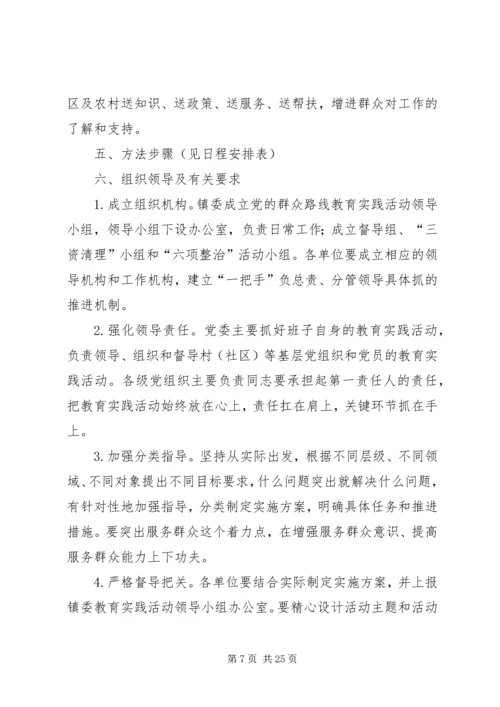 乡镇开展党的群众路线实施方案3篇.docx