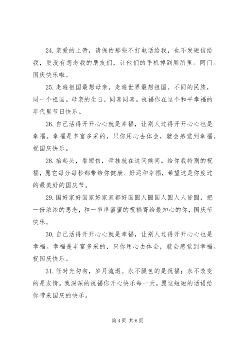 国庆节真诚的祝福语短信.docx