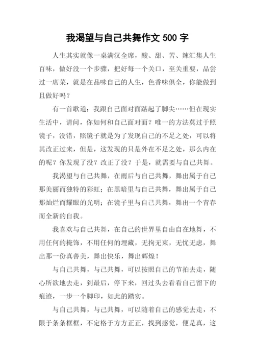 我渴望与自己共舞作文500字.docx