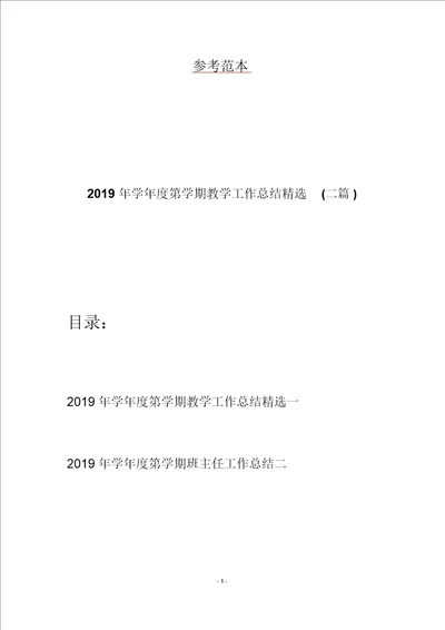 2019年学年度第学期教学工作总结精选二篇