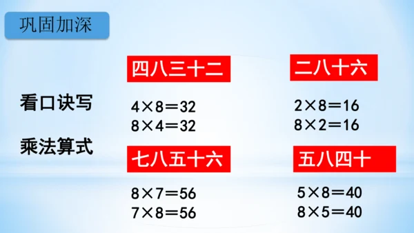 6.表内乘法（二）-8的乘法口诀-二年级上册数学人教版