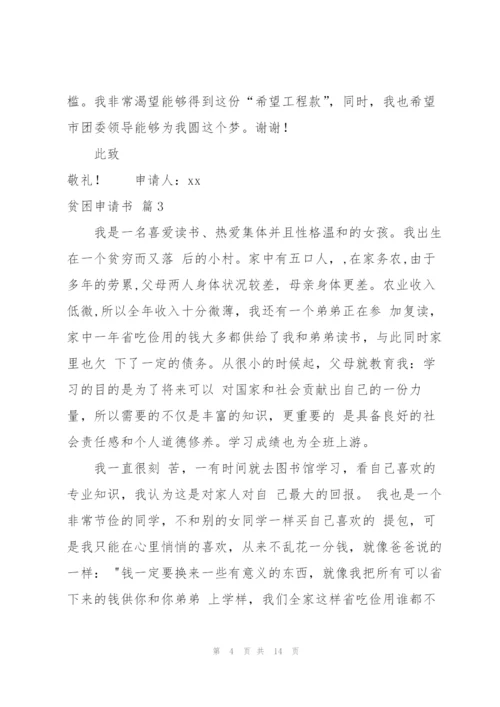 贫困申请书模板锦集9篇.docx