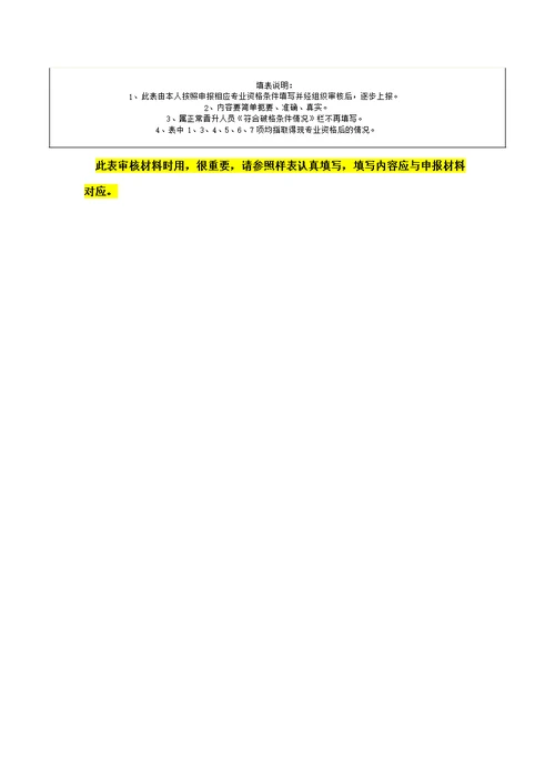 《专业技术职务资格评审表》填表说明