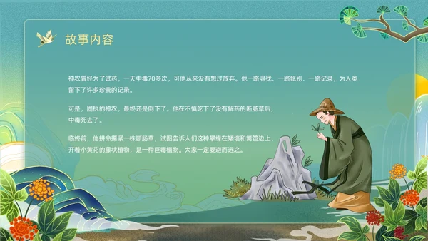 绿色黄色国潮卡通插画神农尝百草神话故事动态PPT