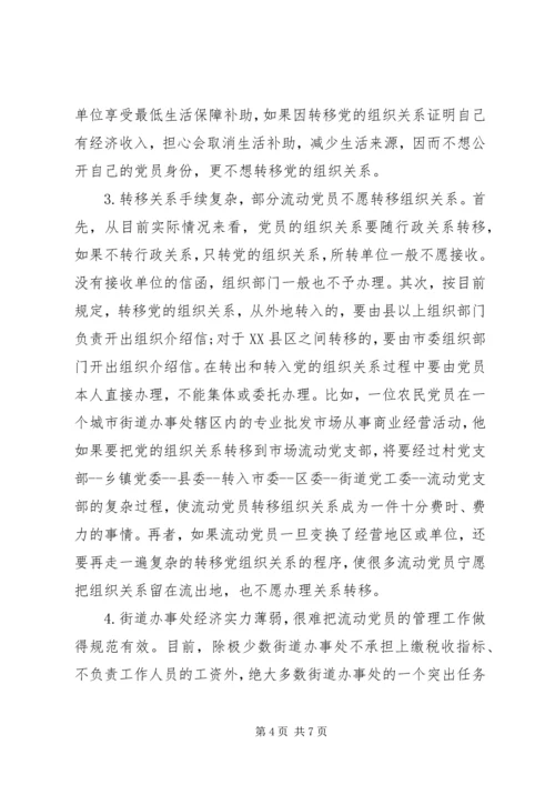 社区流动党员管理现状思考.docx