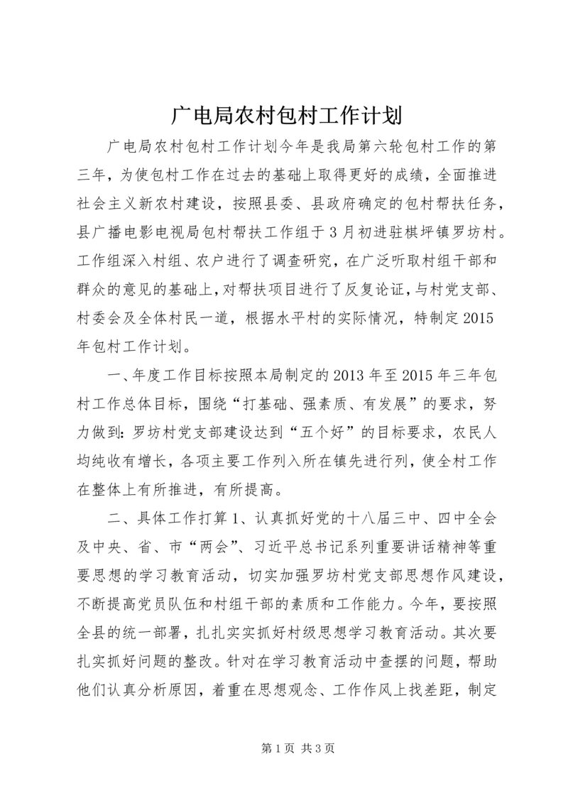 广电局农村包村工作计划.docx