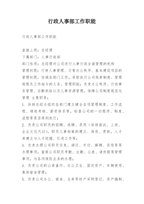 行政人事部工作职能.docx