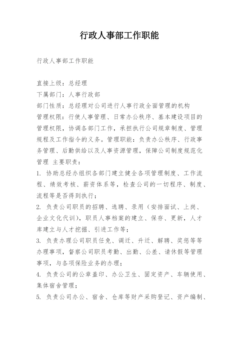 行政人事部工作职能.docx