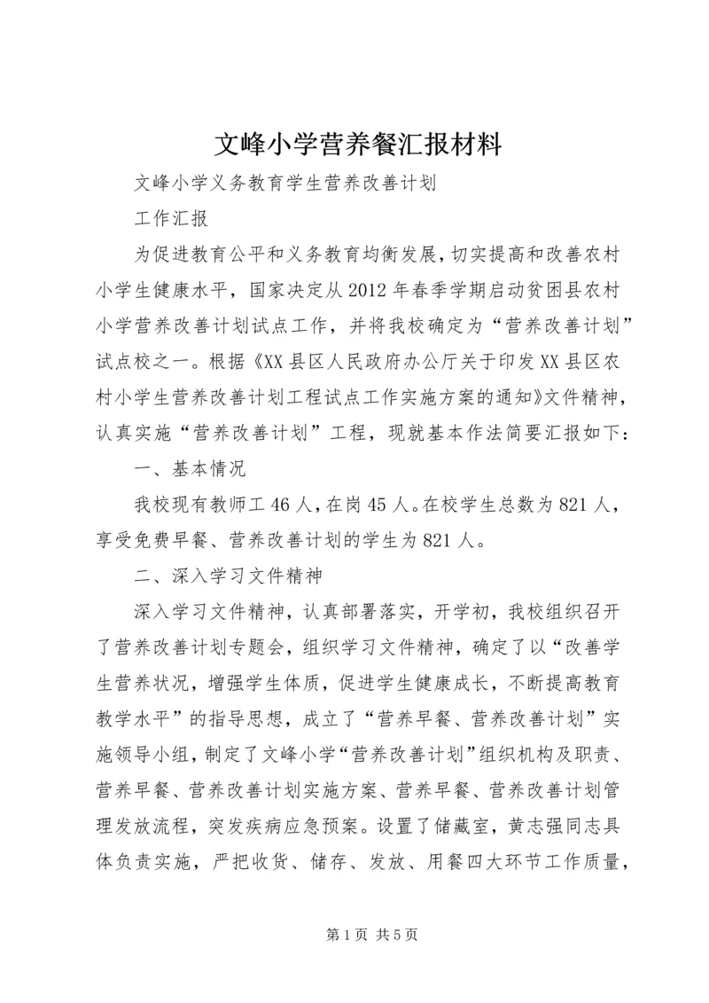 文峰小学营养餐汇报材料.docx