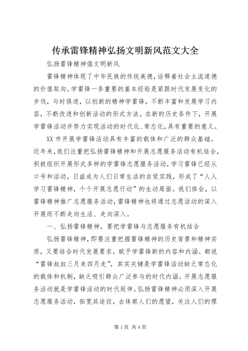 传承雷锋精神弘扬文明新风范文大全 (3).docx