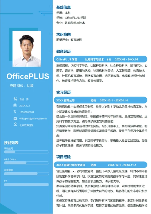 幼教简历模板