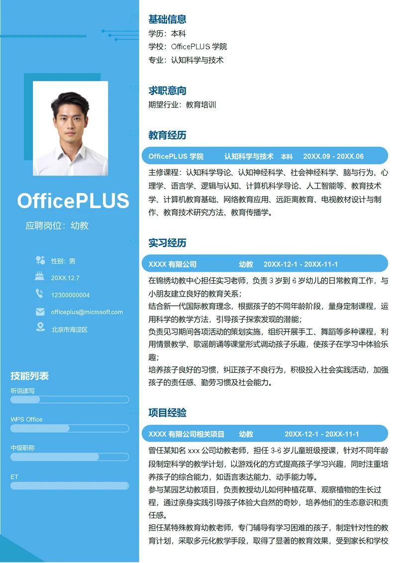 幼教简历模板