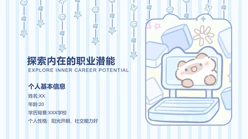卜卜猫蓝色简约风职业规划书