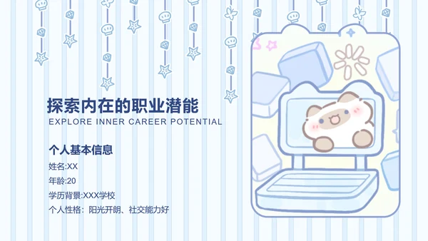 卜卜猫蓝色简约风职业规划书