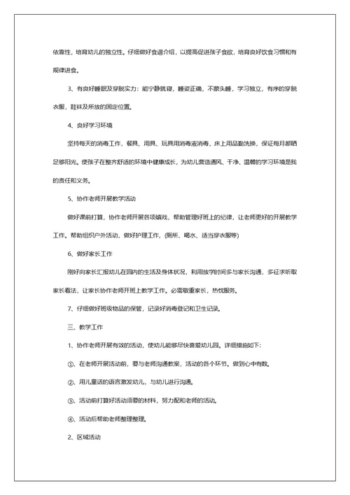 幼儿园中班保育员个人工作安排