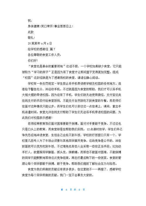 关于给学校的感谢信模板汇编9篇