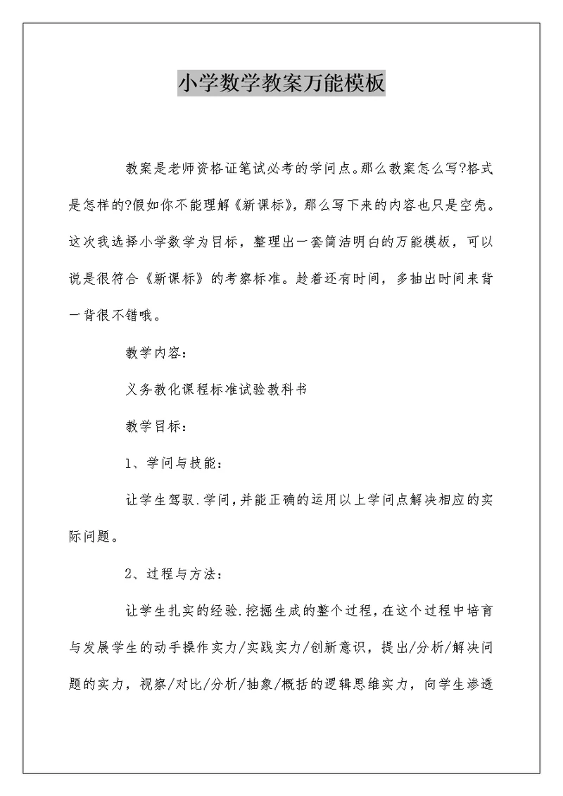 小学数学教案万能模板