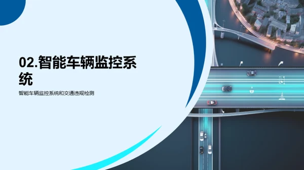 AI赋能交通管理