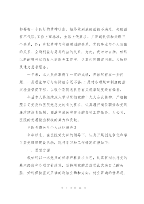 中医骨伤医生个人述职报告.docx