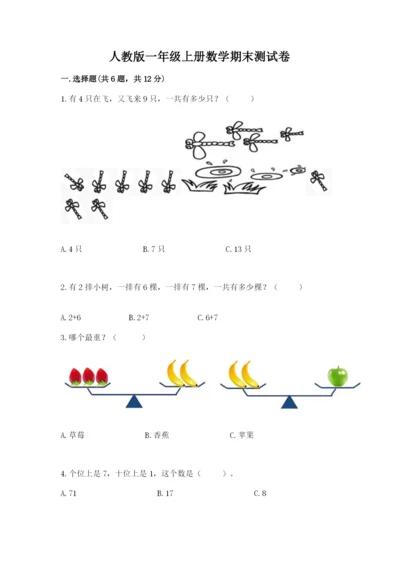 人教版一年级上册数学期末测试卷带答案（模拟题）.docx