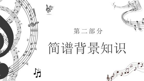 黑白简约小学音乐从零开始认识简谱说课课件PPT模板