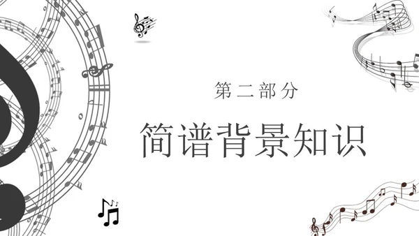 黑白简约小学音乐从零开始认识简谱说课课件PPT模板