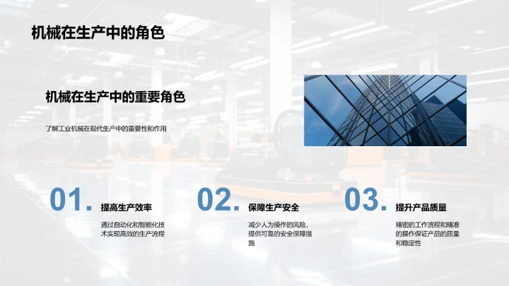 工业机械革新探索