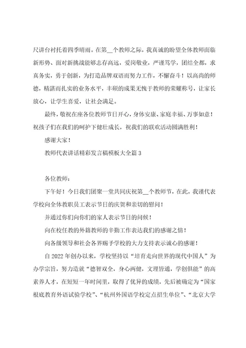 教师代表讲话发言稿模板大全5篇