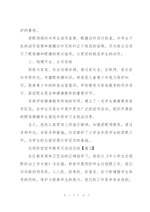 近视防控宣传教育月活动总结2022.docx