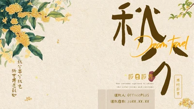 黄色中式秋分节气科普讲座PPT模板