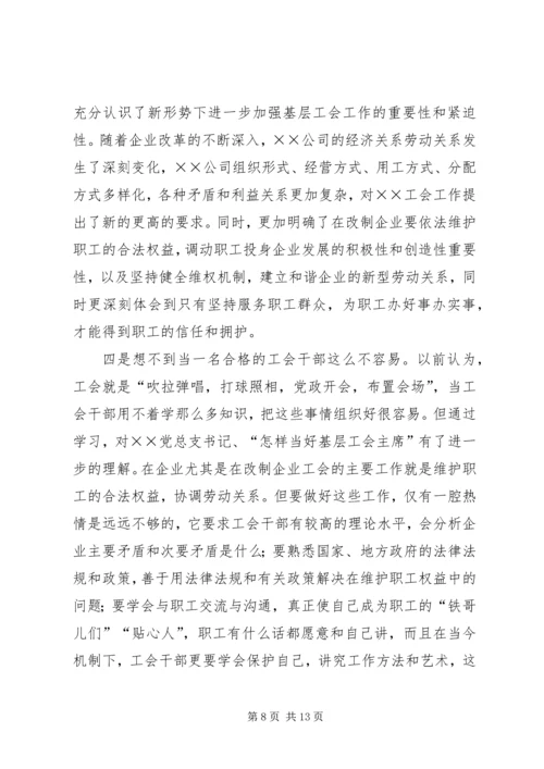 工会干部培训心得体会(精选多篇).docx