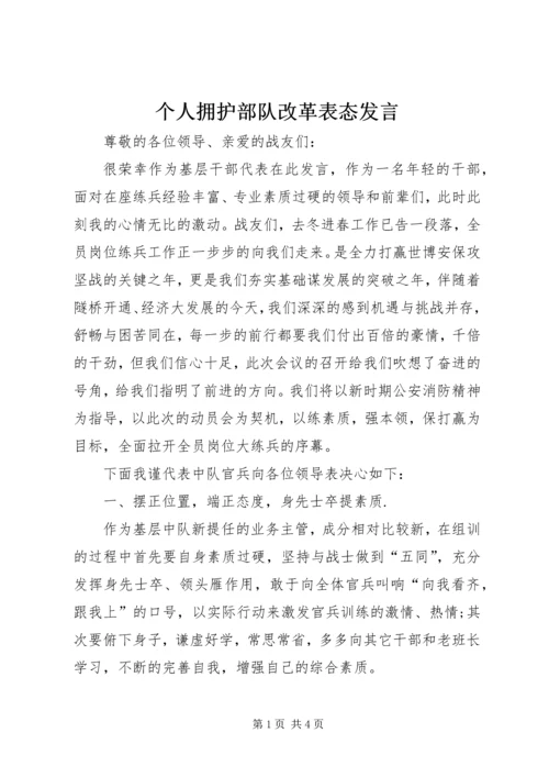 个人拥护部队改革表态发言.docx