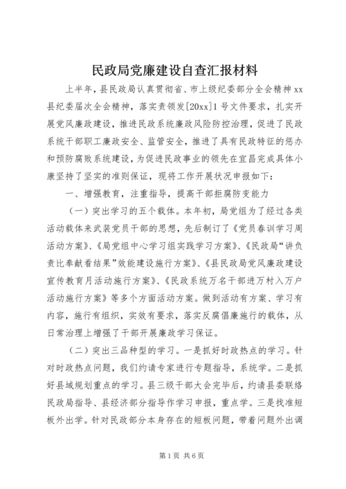 民政局党廉建设自查汇报材料 (2).docx