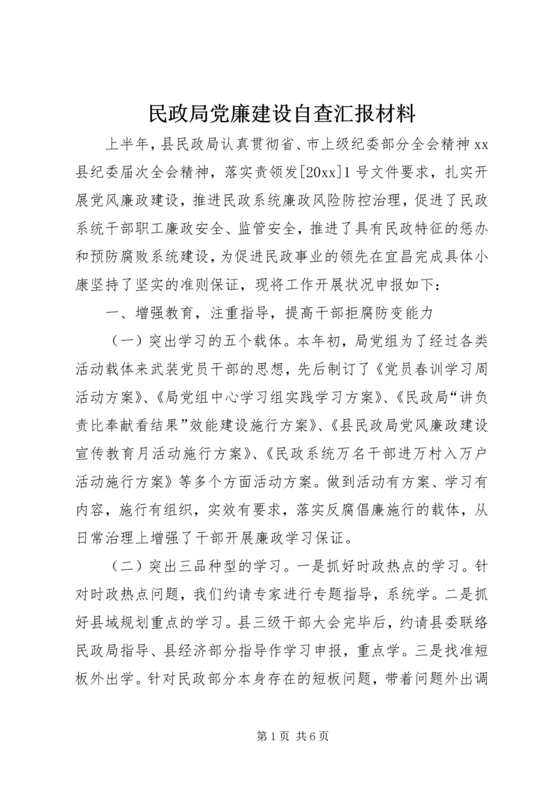 民政局党廉建设自查汇报材料 (2).docx