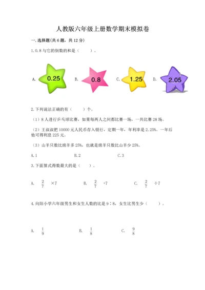 人教版六年级上册数学期末模拟卷含完整答案【全优】.docx