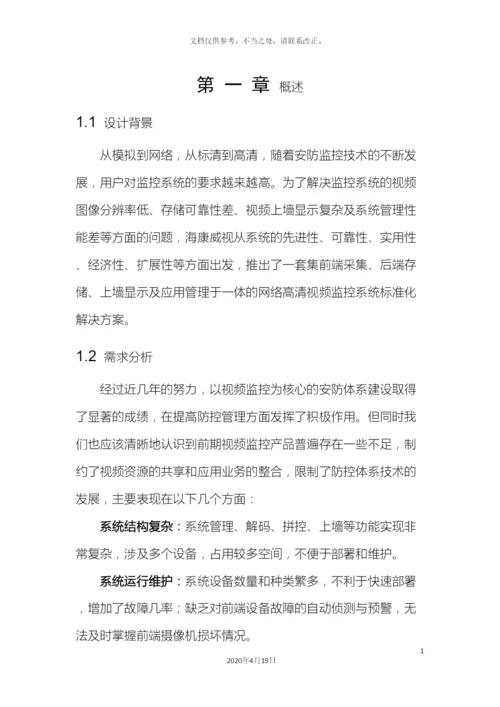 网络高清视频监控系统解决方案.docx