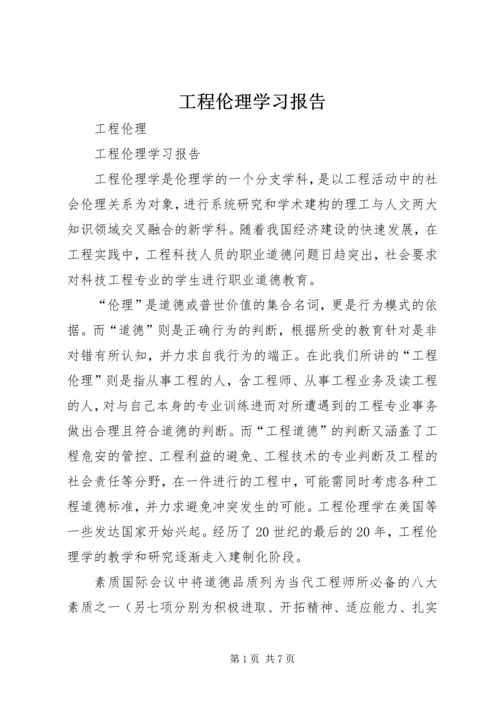 工程伦理学习报告 (2).docx