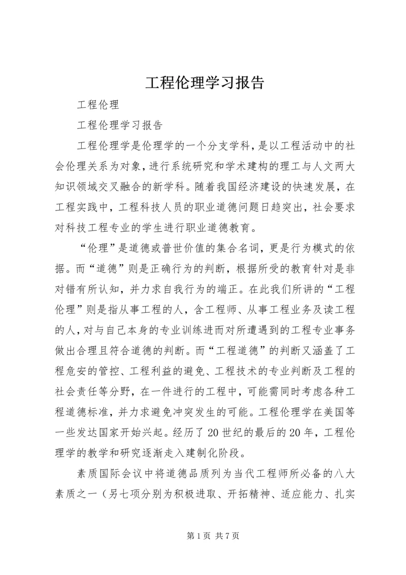 工程伦理学习报告 (2).docx