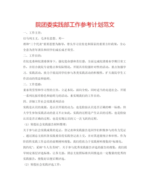 精编院团委实践部工作参考计划范文.docx