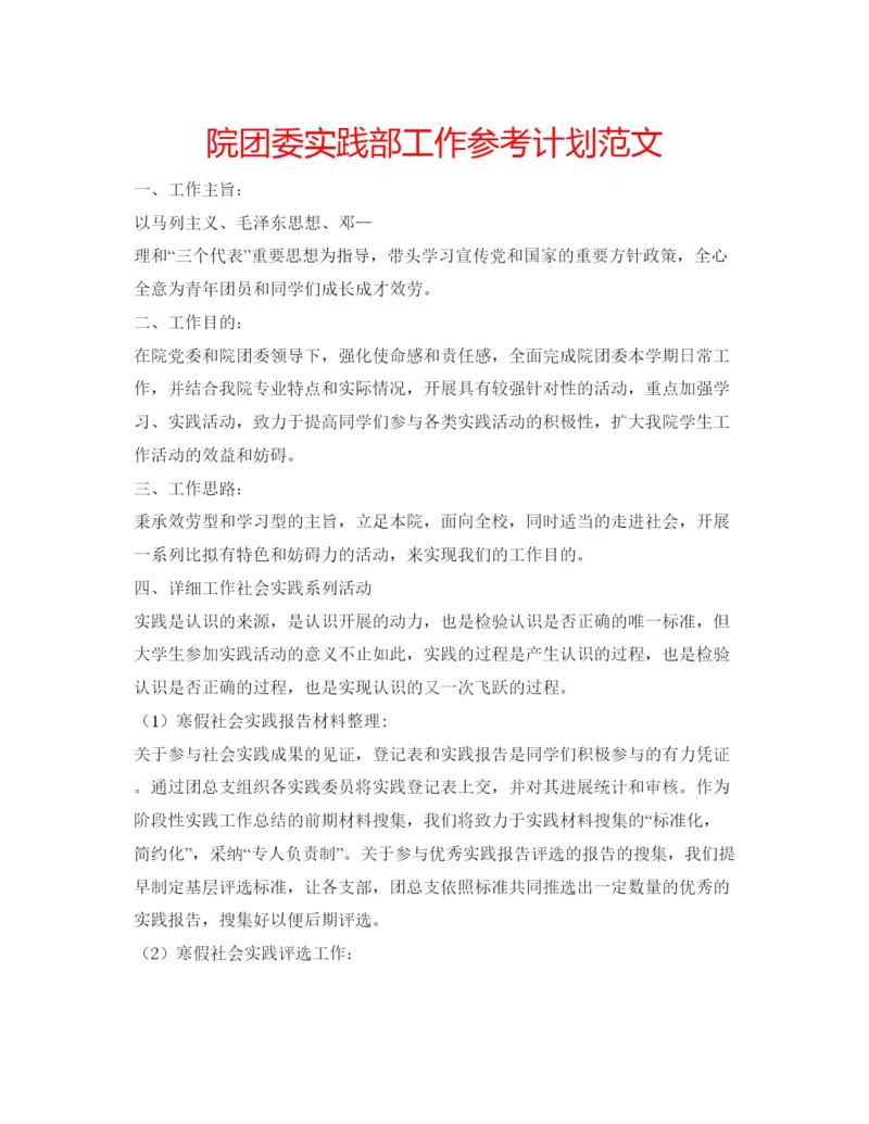 精编院团委实践部工作参考计划范文.docx