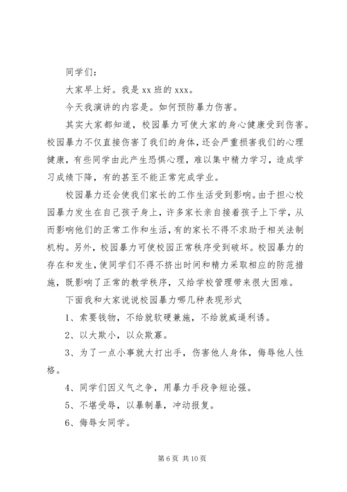 关于维护校园秩序反对校园欺凌发言稿.docx