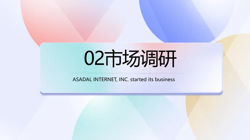 简约大气公司产品介绍宣传通用PPT